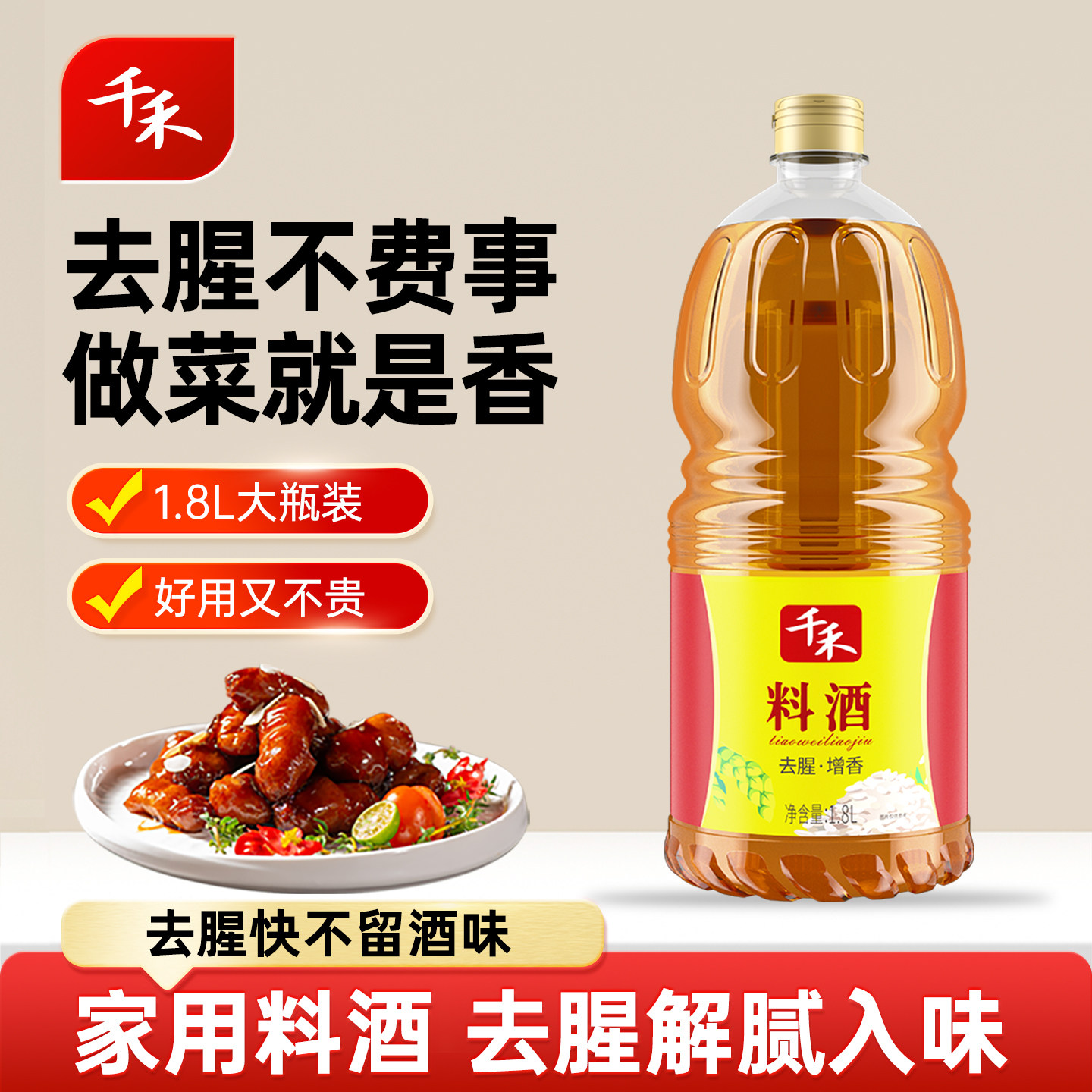 千禾料酒1.8L家用去腥解腻家用调味料酒,粮油调味/速食/干货/烘焙,料酒,淘宝优惠券,粉丝福利购,淘宝优惠卷