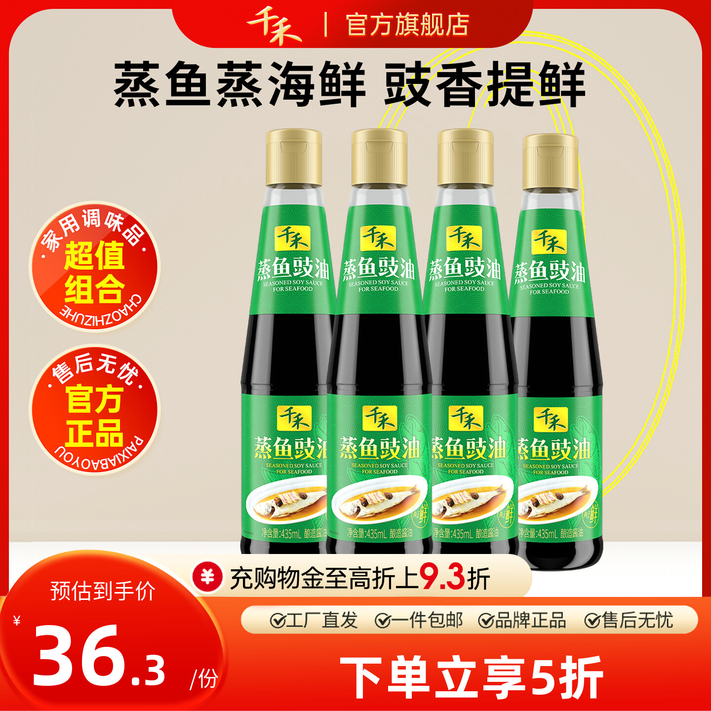 千禾蒸鱼豉油435ml*4瓶酿造酱油