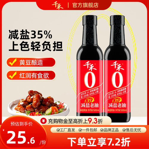 千禾35%减盐老抽500ml*2瓶