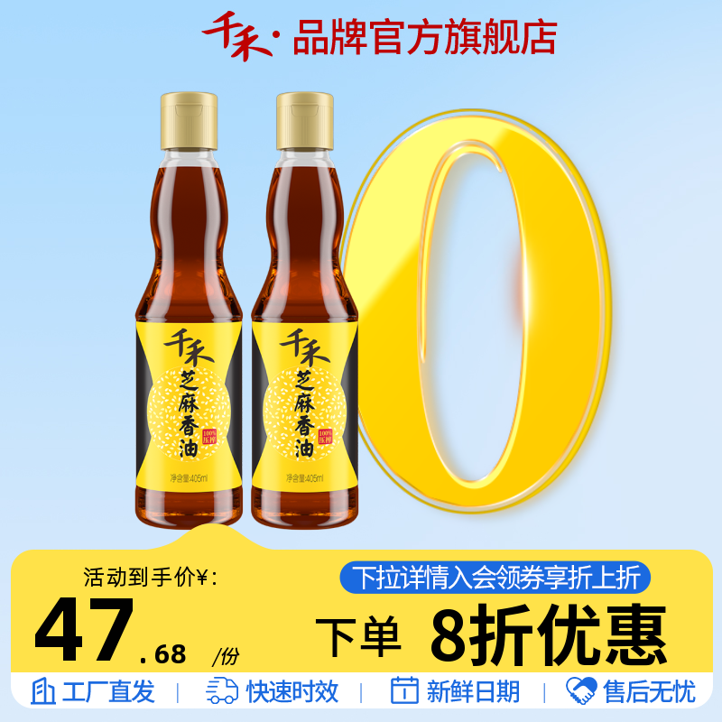 千禾芝麻香油405ml-2 正宗家用商用拌菜调味香油火锅油碟旗舰店 粮油调味/速食/干货/烘焙 香油 原图主图