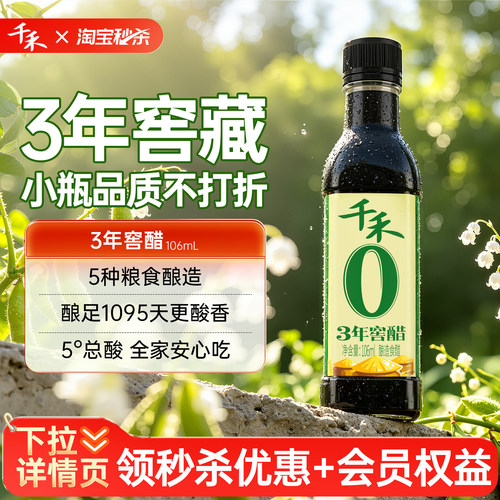 千禾3年窖醋106ml*1瓶酿造食醋