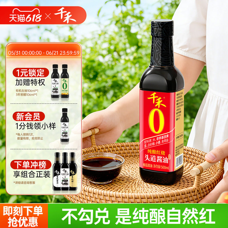 千禾0纯酿红烧老抽酱油500ml红烧肉凉拌上色零添加调料官方旗舰店