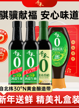 千禾零添加减盐生抽500ml减盐蚝油555g糯米香醋500ml骐骥礼盒装