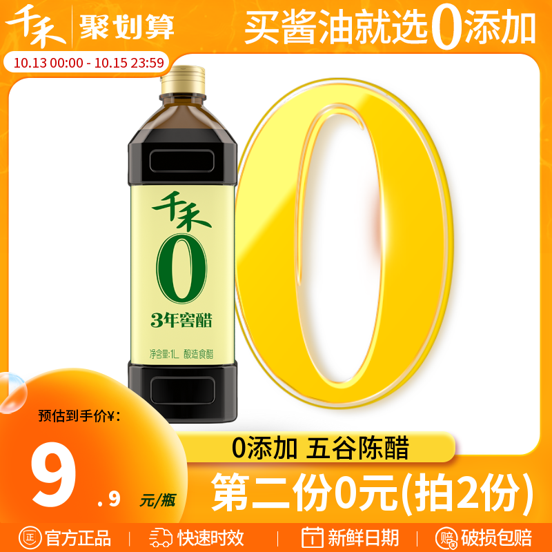 千禾零添加3年窖醋1L 陈醋酿造食用醋家用凉拌蘸料调味品官方直营