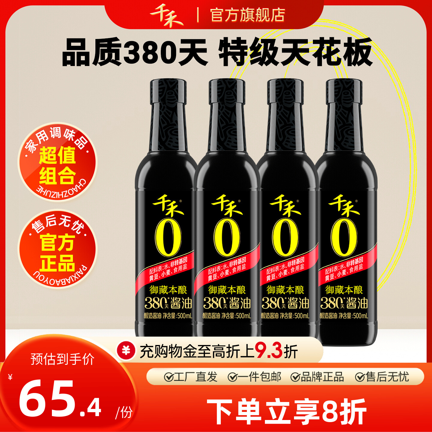 千禾380天酱油500ml*4瓶御藏本酿