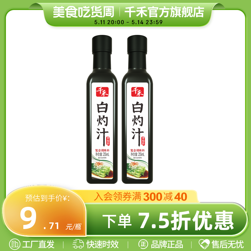 千禾白灼汁255ml-2海鲜凉拌汁