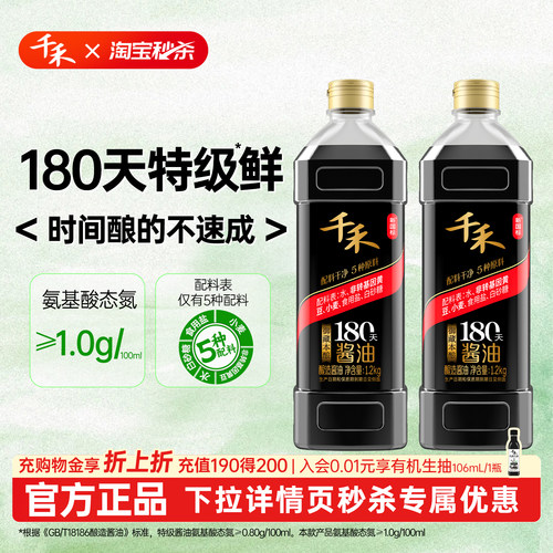 千禾180天酱油1.2kg*2瓶御藏本酿