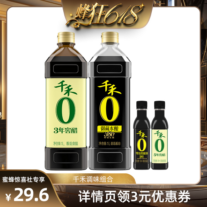 【蜂狂618】千禾零添加酱油窖醋组合特级生抽官方旗舰店