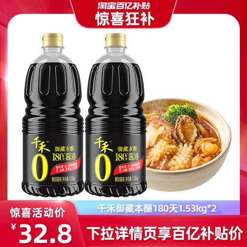 千禾180天酱油1.53kg*2御藏本酿