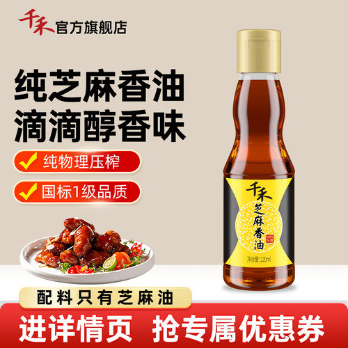 千禾芝麻香油纯正小瓶玻璃瓶装