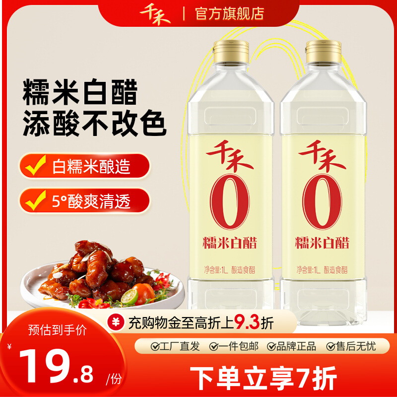 千禾糯米白醋2L 炒菜调料凉拌蘸料家用清洁包邮