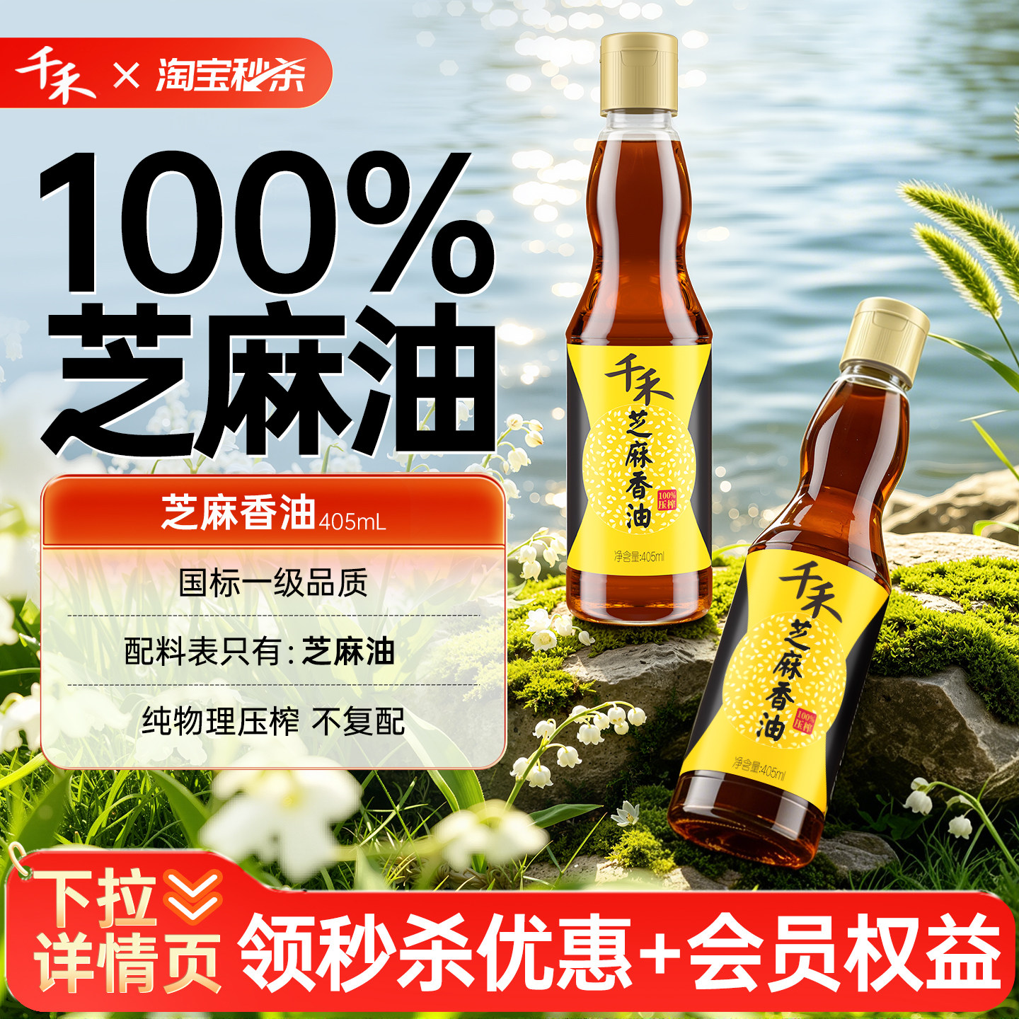 【淘宝秒杀】千禾芝麻香油芝麻火锅香油纯正家用调味油火锅油碟
