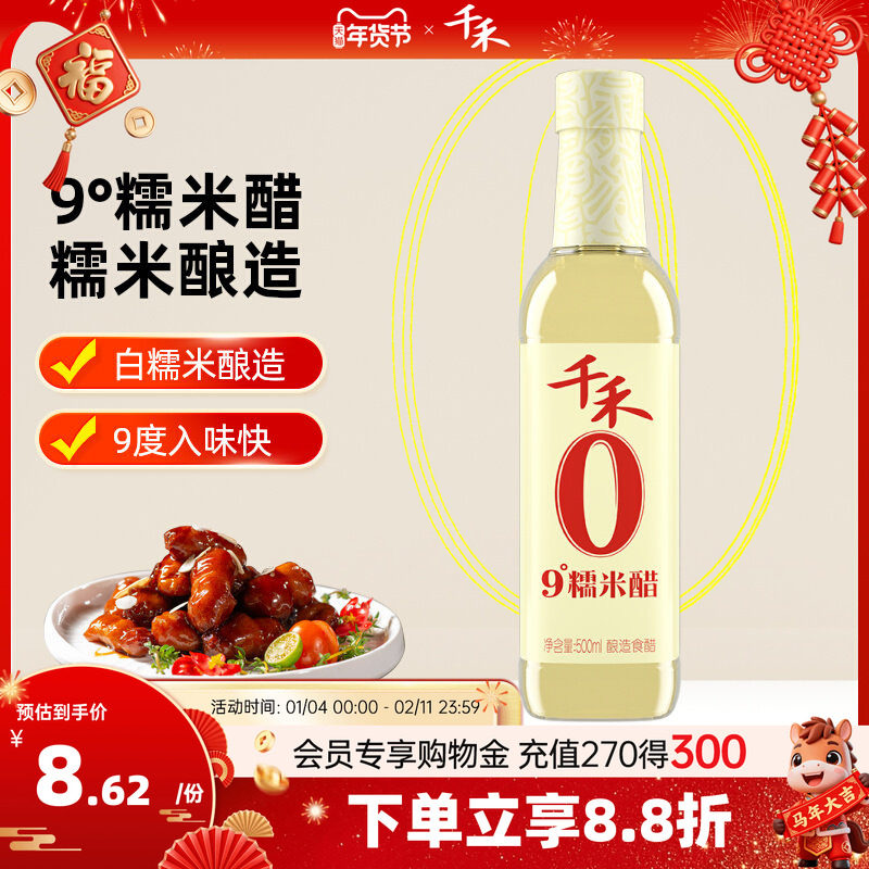 千禾 9度糯米醋500ml 食用调料酿造米醋炒菜凉拌蘸料醋,粮油调味/速食/干货/烘焙,醋/醋制品/果醋,淘宝优惠券,粉丝福利购,淘宝优惠卷