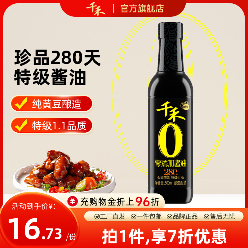 千禾280天酱油500ml*1瓶头道原香