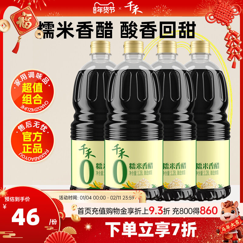 千禾零添加糯米香醋1.28L*4瓶 粮食酿造 家用凉拌炒菜调味食醋,粮油调味/速食/干货/烘焙,醋/醋制品/果醋,淘宝优惠券,粉丝福利购,淘宝优惠卷