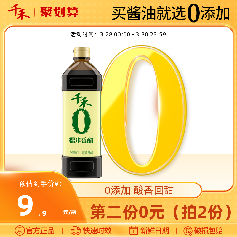 千禾零添加糯米香醋1L酿造糯米醋 炒菜凉拌饺子蘸料 家用官方直营