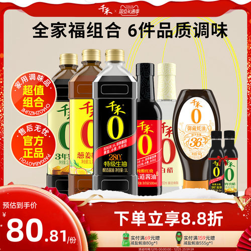 千禾生老抽酱油醋料酒蚝油组合