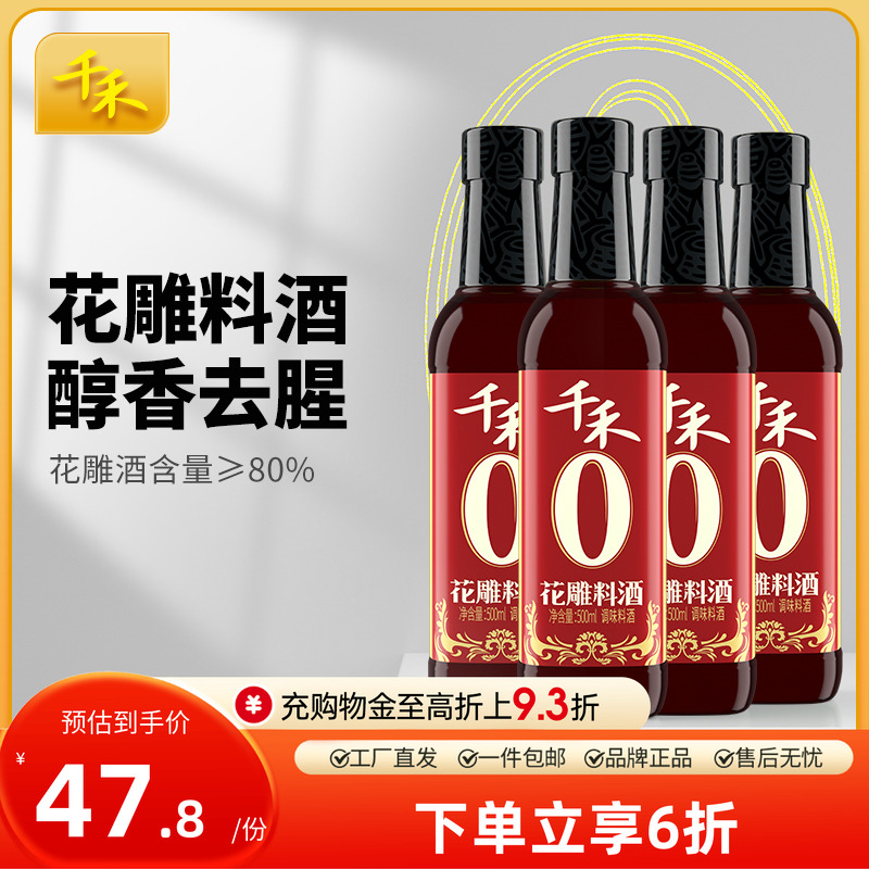 千禾零添加花雕料酒500ml-4瓶装家用商用黄酒食用去腥官方旗舰店