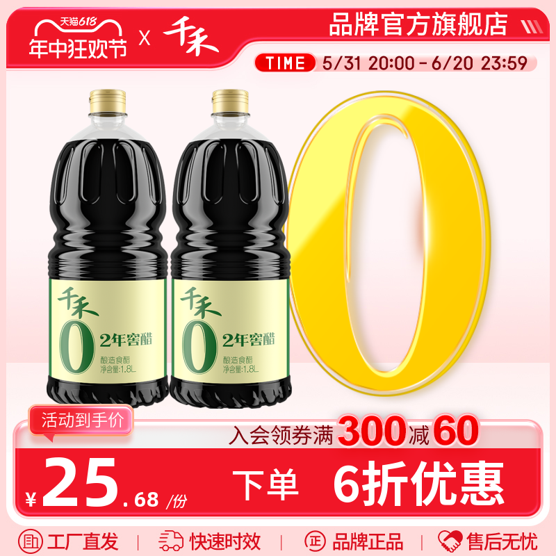 千禾零添加窖醋2年1.8L-2老陈醋香醋酿造家用蘸饺凉拌调味旗舰店