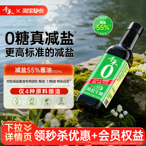 千禾0特级减盐55%酱油500ml*1