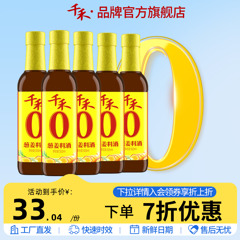 千禾500ml-5瓶粮食酿造葱姜料酒