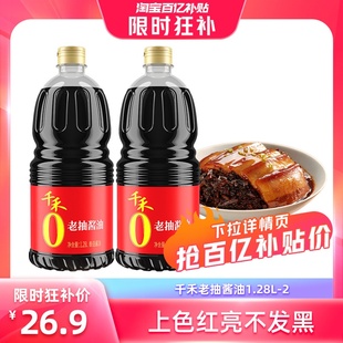 2老抽酱油酿造炒菜烹饪凉拌调味官方正品 千禾酿造老抽1.28L