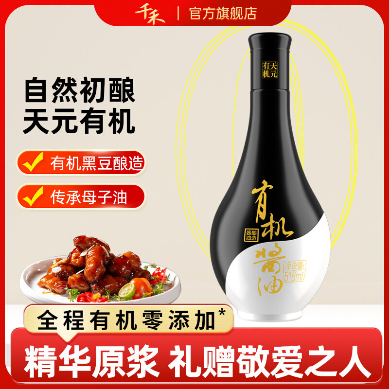 千禾零添加天元有机516ml特级生抽炒菜凉拌调味品佳品年货送礼品