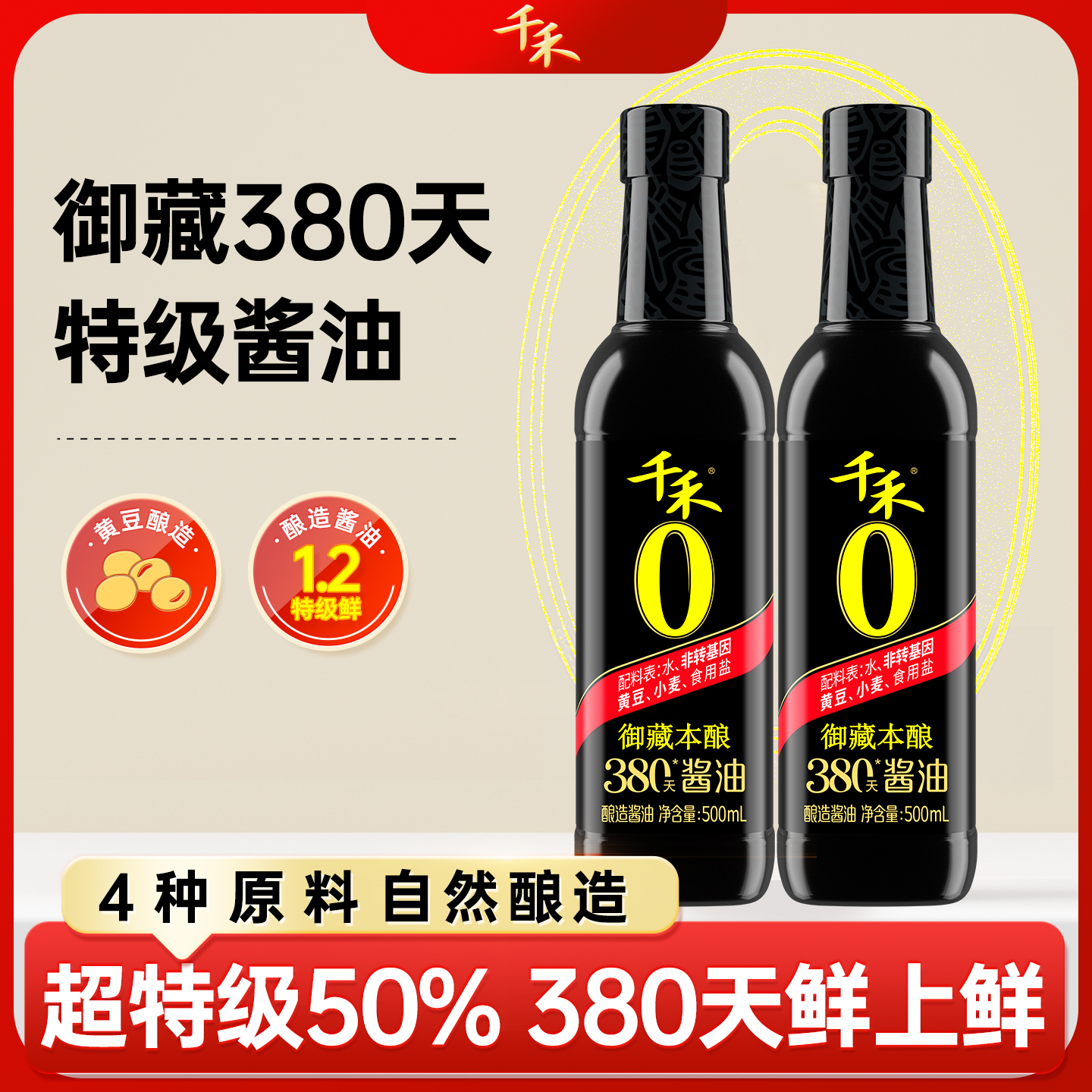 千禾380天酱油500ml*2瓶御藏本酿