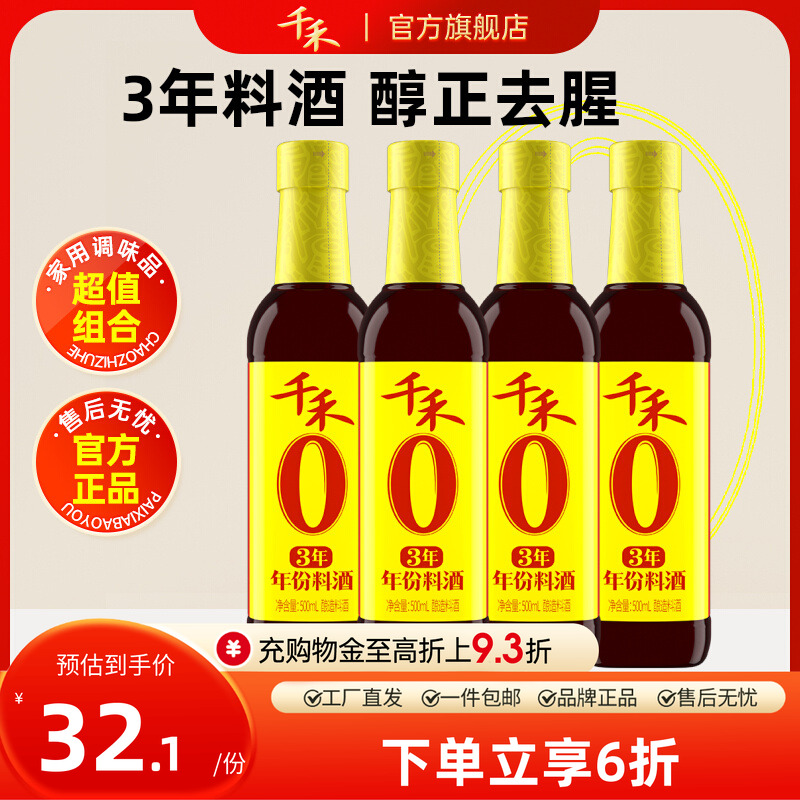千禾3年料酒500ml*4瓶酿造料酒