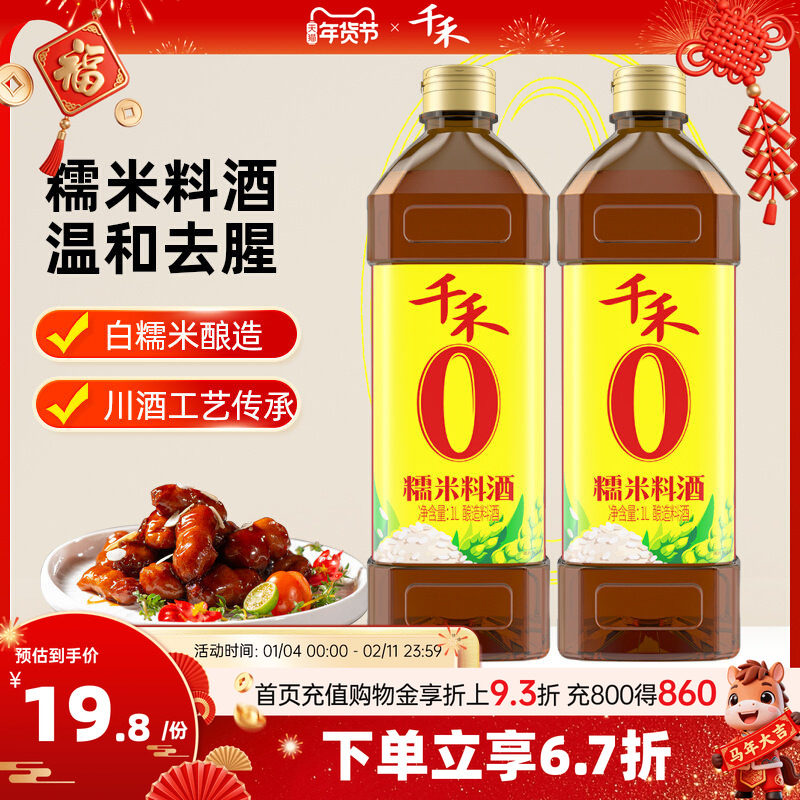 千禾糯米料酒1L去腥解腻增鲜提味烹饪清蒸调味,粮油调味/速食/干货/烘焙,料酒,淘宝优惠券,粉丝福利购,淘宝优惠卷