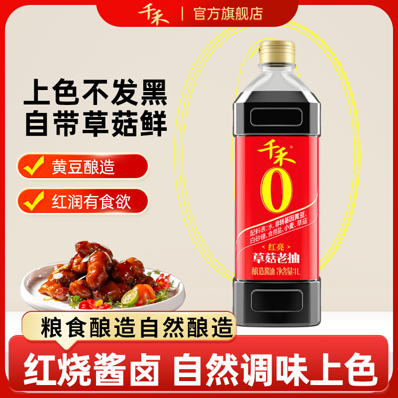 千禾零添加草菇老抽酱油1L 上色老抽 纯酿造酱油