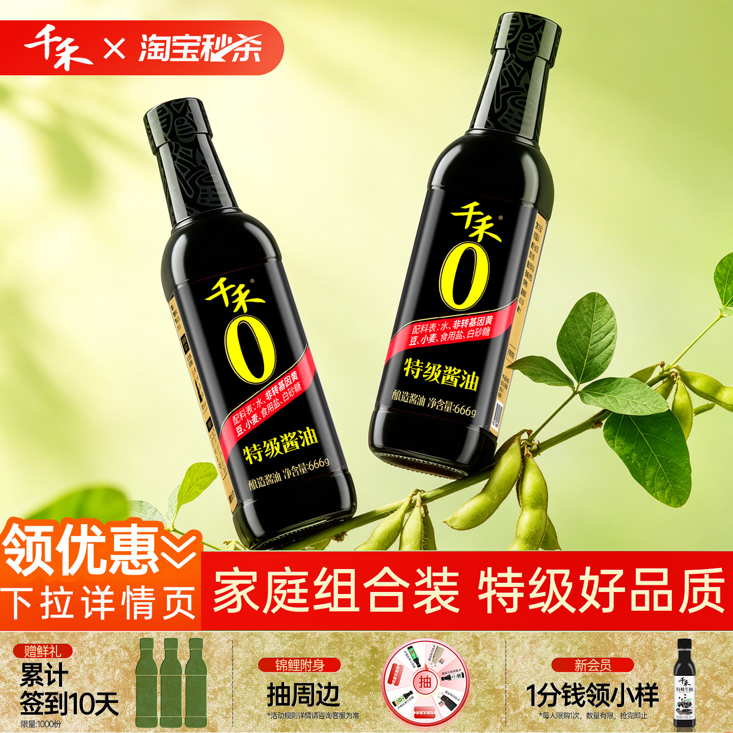 【淘宝秒杀】千禾0特级酱油666g*2瓶零添加黄豆酿造生抽厨房炒菜