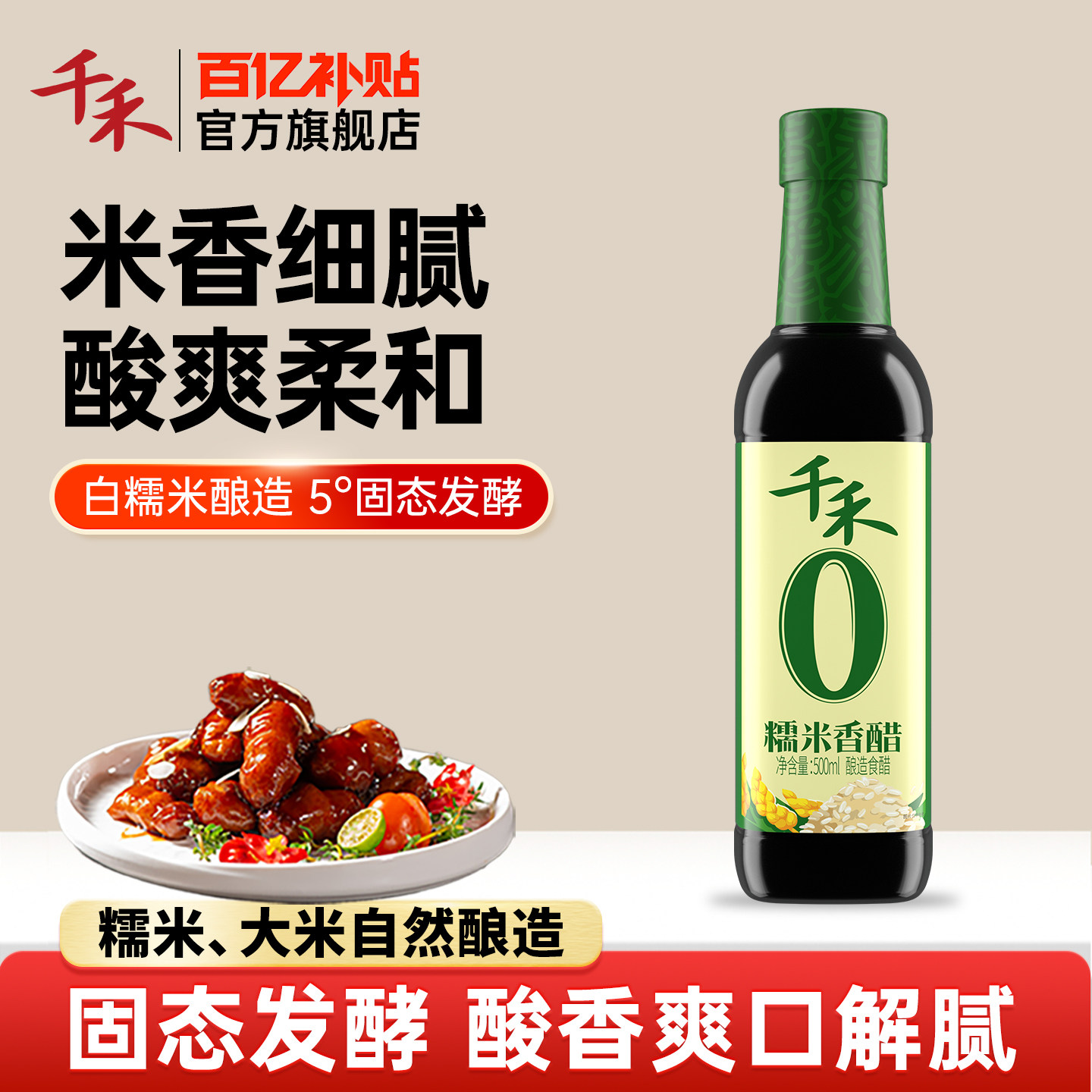 【百亿补贴】千禾0 糯米香醋500ml粮食酿造零添加家用米醋凉拌