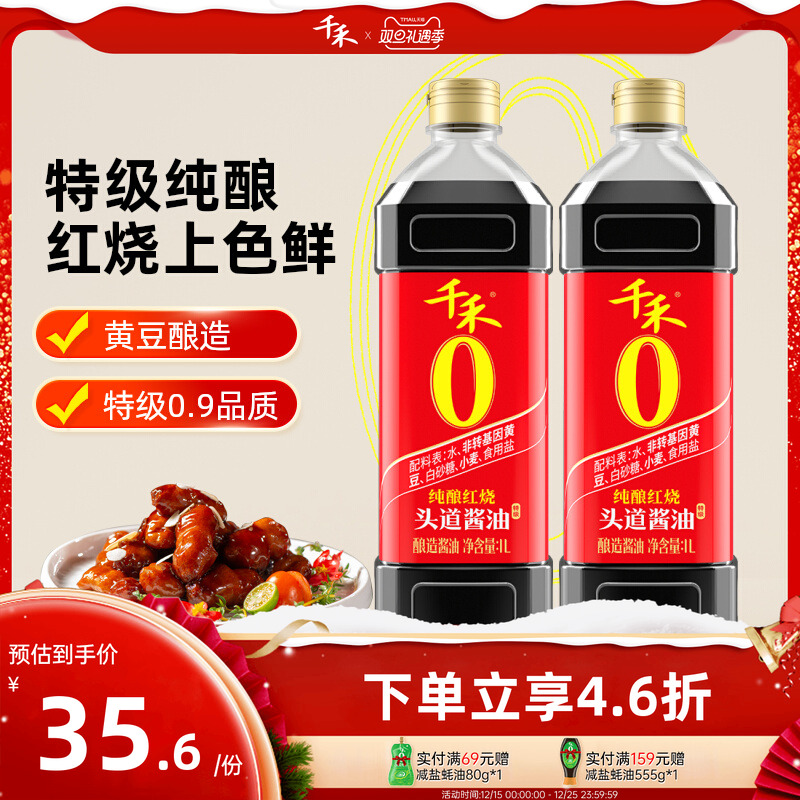千禾红烧酱油1L*2瓶纯酿红烧