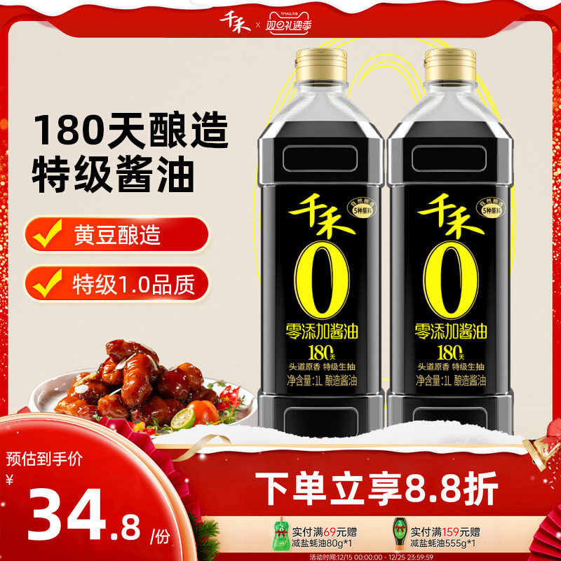 千禾180天酱油1L*2瓶头道原香
