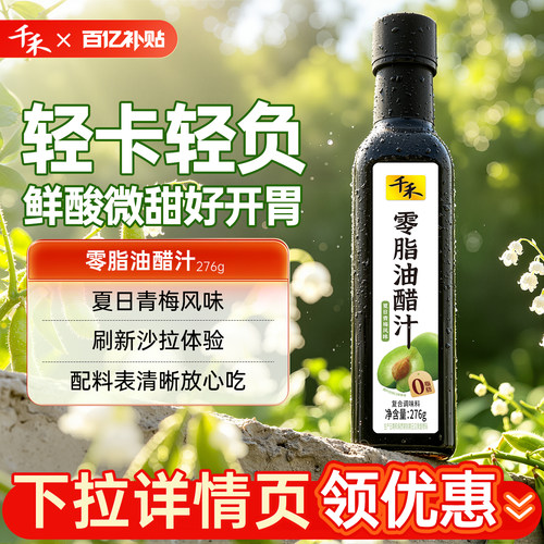 千禾零脂油醋汁276g*1瓶轻食伴侣