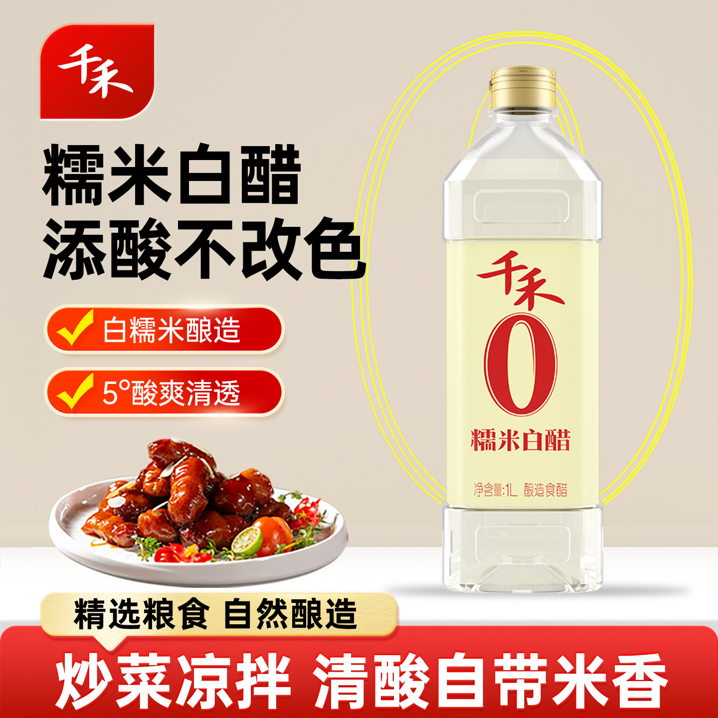 千禾0 糯米白醋1L 零添加酿造米醋家用食醋炒菜凉拌料醋调料