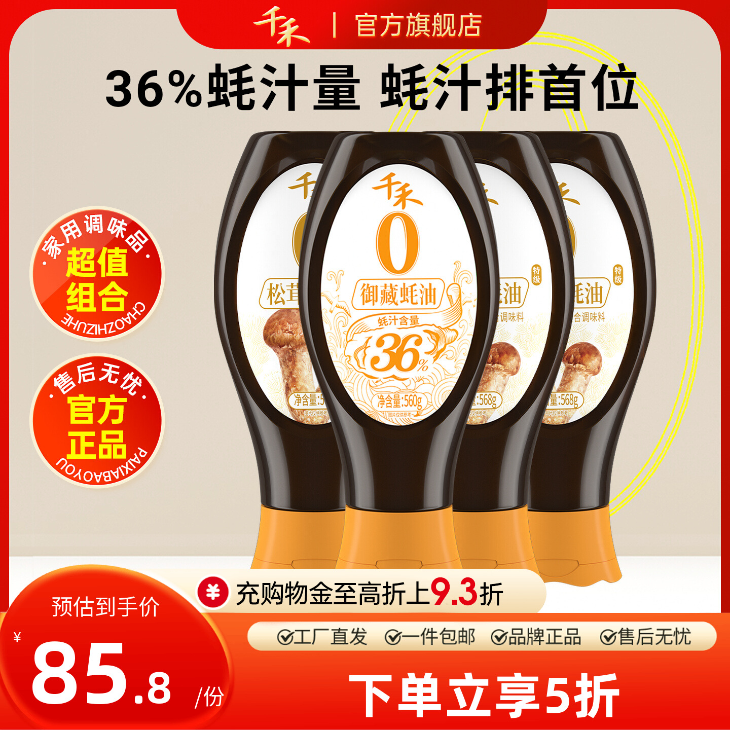 千禾0添加松茸素蚝油挤挤瓶