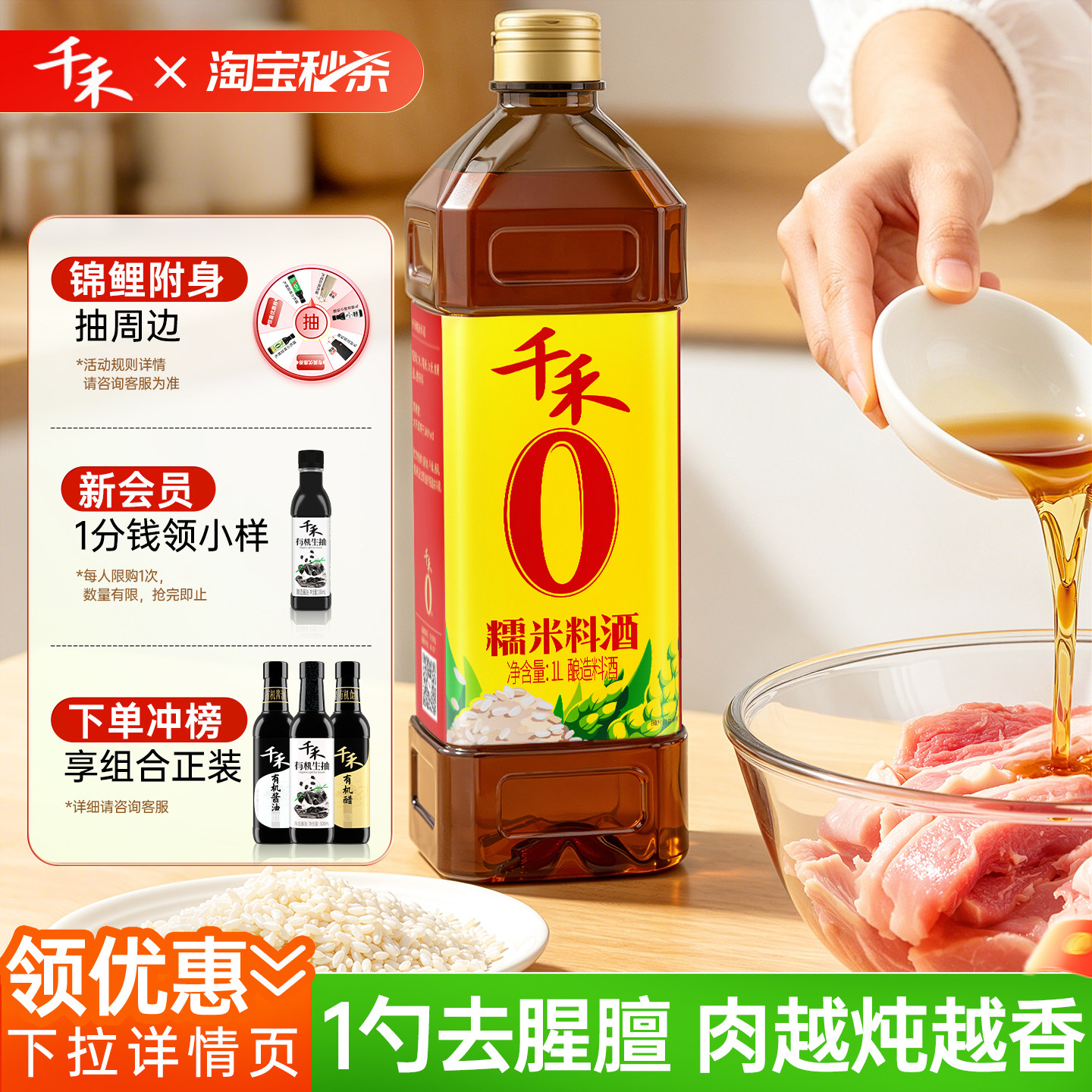 【淘宝秒杀】千禾0糯米料酒1L零添加去腥解腻增鲜提味烹饪清蒸调