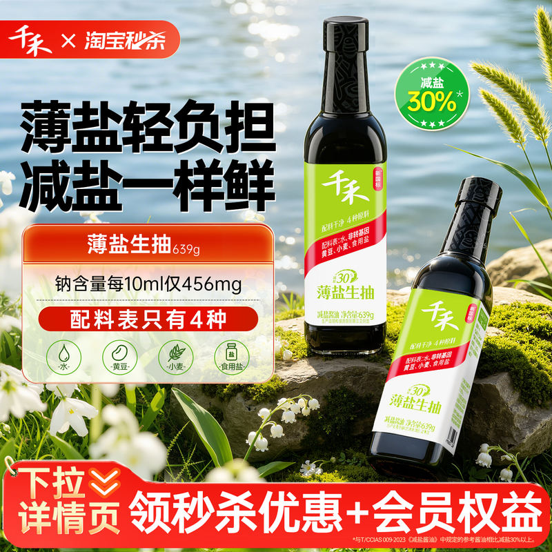 千禾薄盐生抽639g*2瓶 9.22元 - 86线报