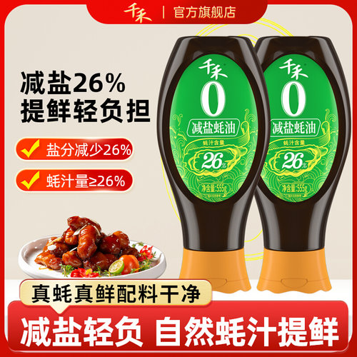 千禾26%减盐蚝油555g*2瓶挤挤装