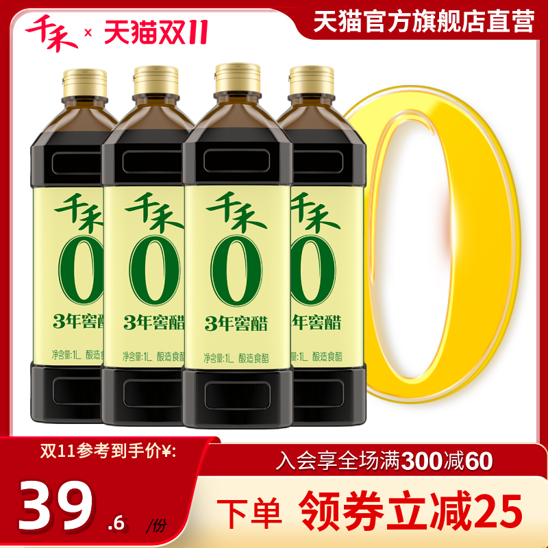 千禾零添加3年窖醋1L-4 酿造陈醋食醋凉拌菜蘸饺子陈醋佐餐旗舰店怎么样,好用不?