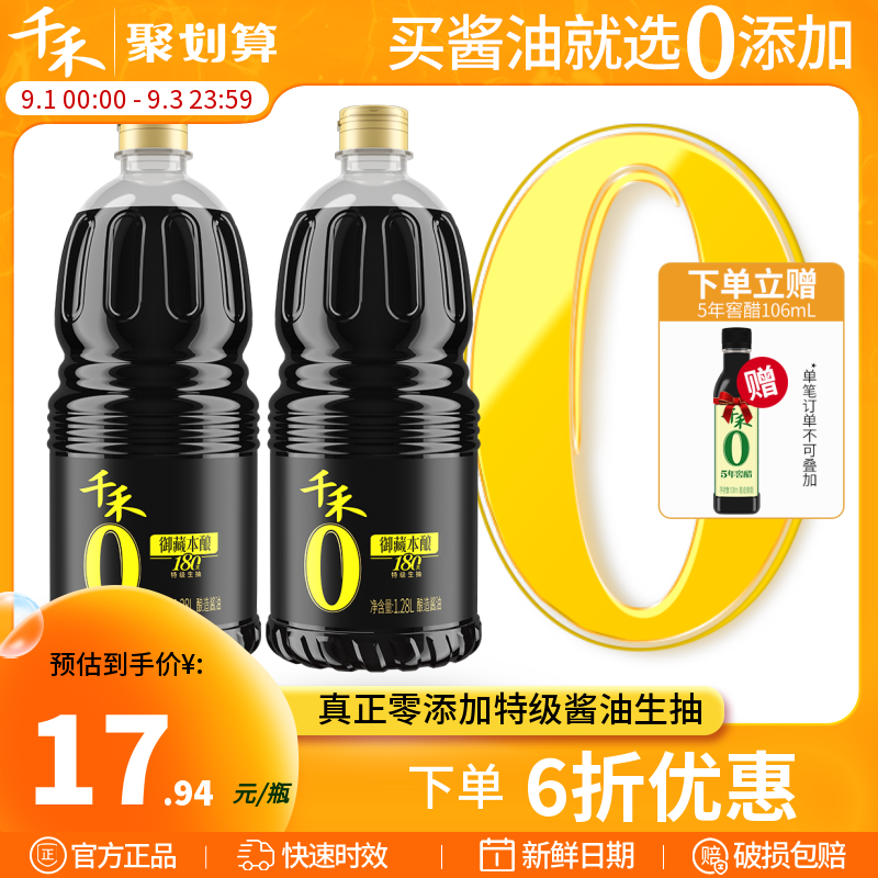 千禾零添加酱油180天酿造家用特级生抽1.28L-2组合官方旗舰店正品