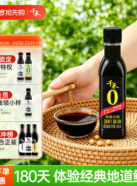 千禾0御藏本酿180天酱油106ml零添加生抽尝鲜装