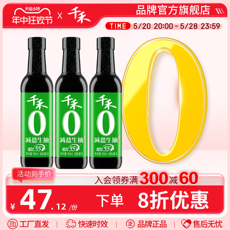 千禾零添加特级减盐55%酱油500ml*3点蘸凉拌蒸炒炖煮轻松提鲜官网