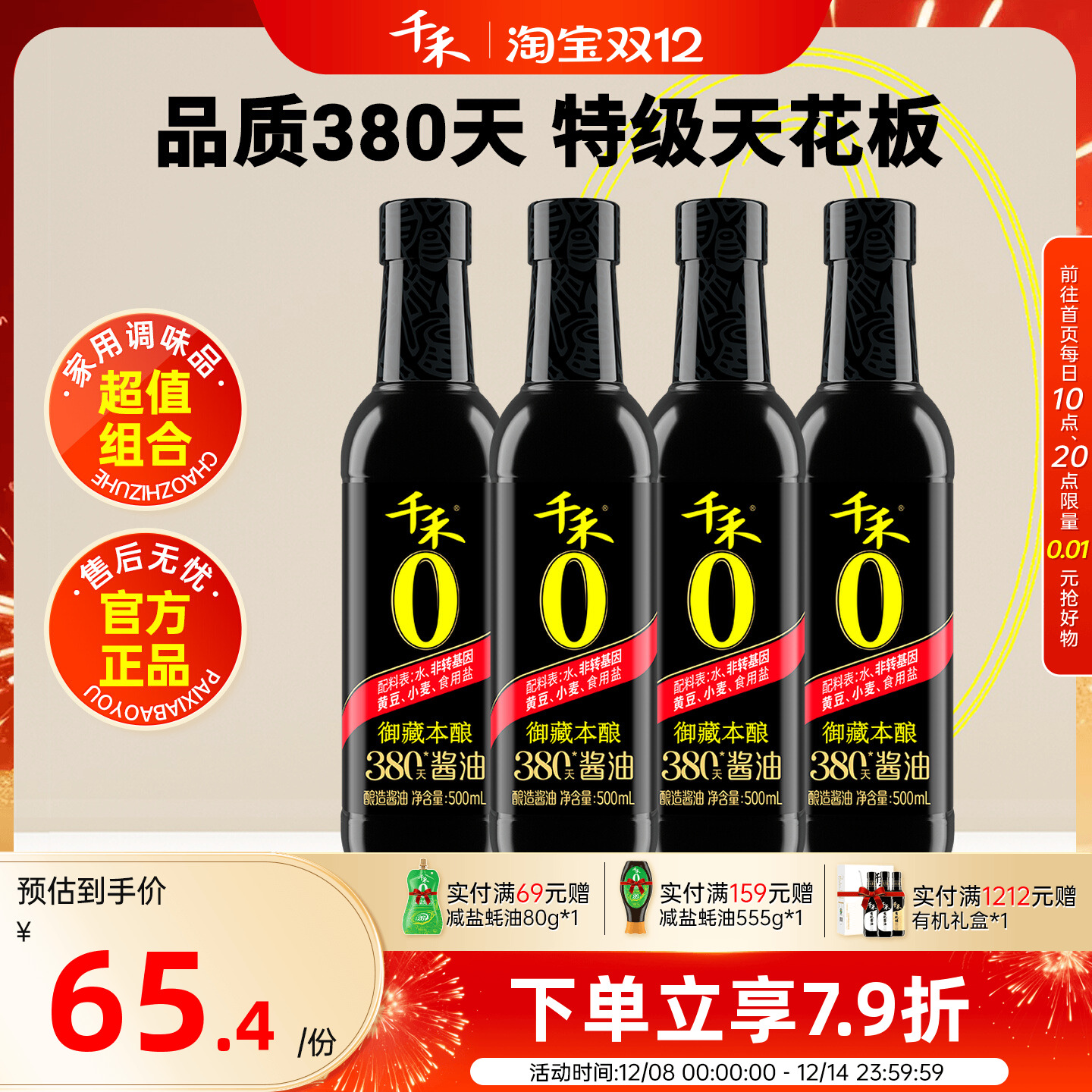 千禾380天酱油500ml*4瓶御藏本酿