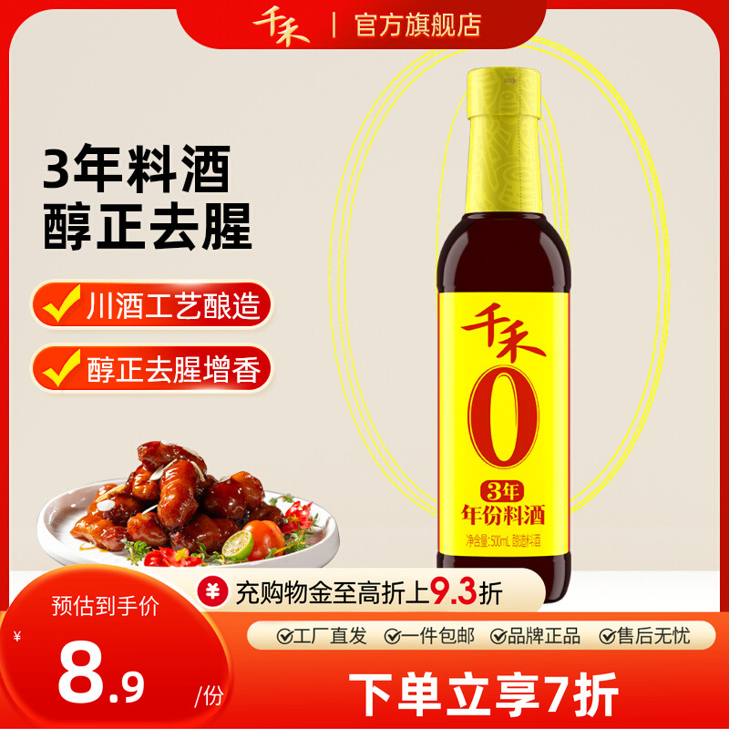 千禾3年料酒500ml*1瓶酿造料酒