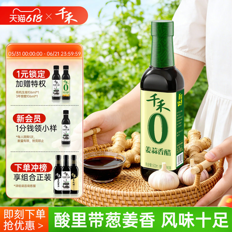 千禾0姜蒜香醋500ml酿造香醋原浆醋姜蒜入味凉拌官方旗舰店