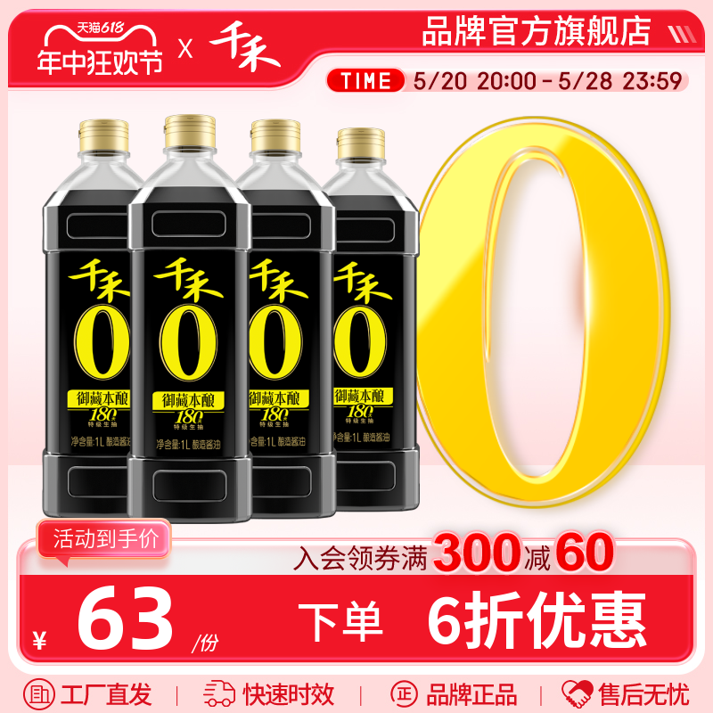 千禾零添加御藏180天1L-4特级生抽酱油烹饪官方旗舰店正品