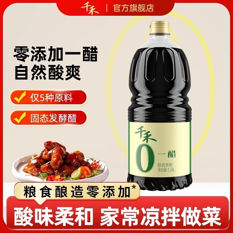 [下拉详情抢补贴]千禾零添加一醋1.8L不加防腐凉拌点蘸调味酿造醋